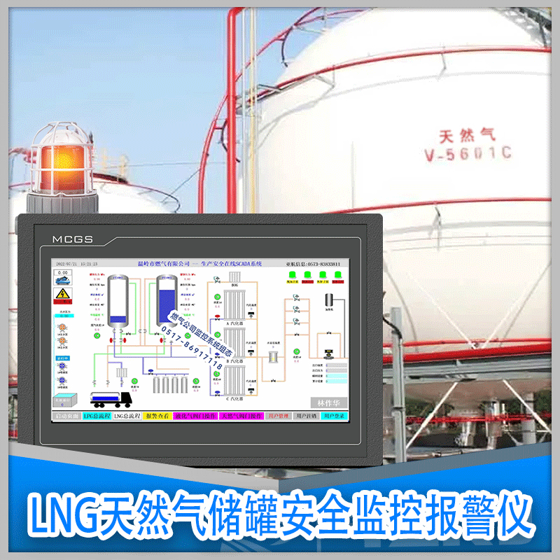 LNG天然氣儲罐安全監(jiān)控報警儀